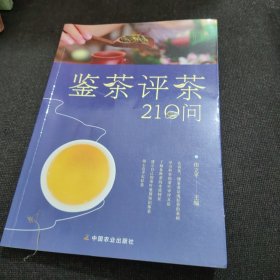 鉴茶评茶210问（迅速识茶、准确鉴茶，把科学评茶方法运用于生活）