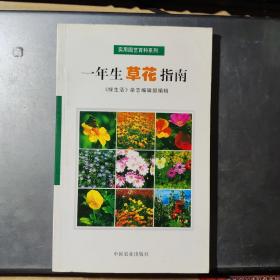 一年生草花指南