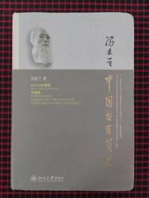 中国哲学简史