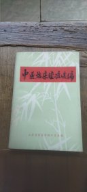 中医临床经验选编（编写单位赠书 平装32开 1976年11月印行 有描述有清晰书影供参考）