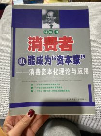 消费者也能成为资本家-消费资本化理论与应用