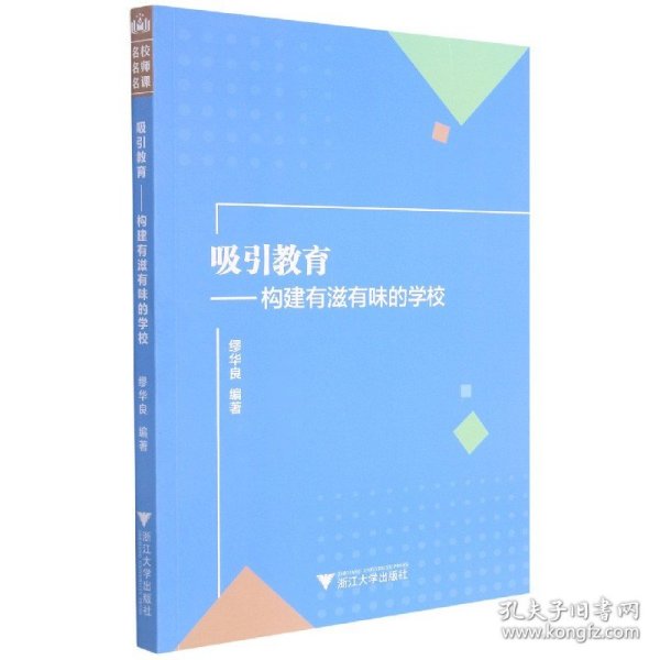 吸引教育：构建有滋有味的学校