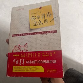 20-30岁你拿青春怎么用