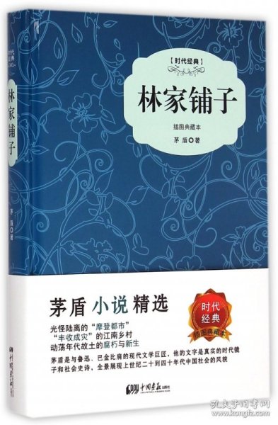 林家铺子(插图典藏本时代经典)(精) 9787514610994