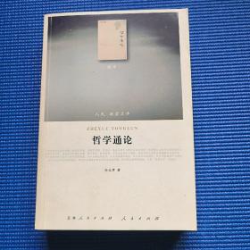 人民 联盟文库 哲学通论 孙正聿 小16开 2010年1版1印