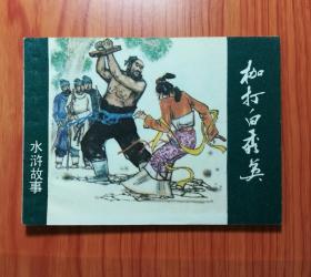 水浒故事 枷打白秀英