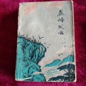 燕岭风云