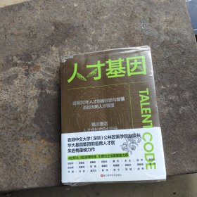 人才基因