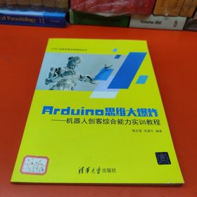 Arduino思维大爆炸 机器人创客综合能力实训教程/iCAN+创新创意实践指导丛书