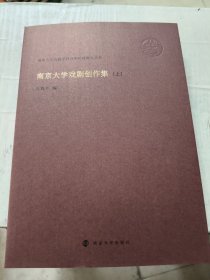 全新正版图书 南京大学戏剧创作集(上下)吕效平南京大学出版社9787305262067