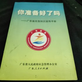 你准备好了吗:广东省应急知识宣传手册