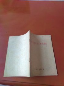 农村社会主义教育讲话(1964)