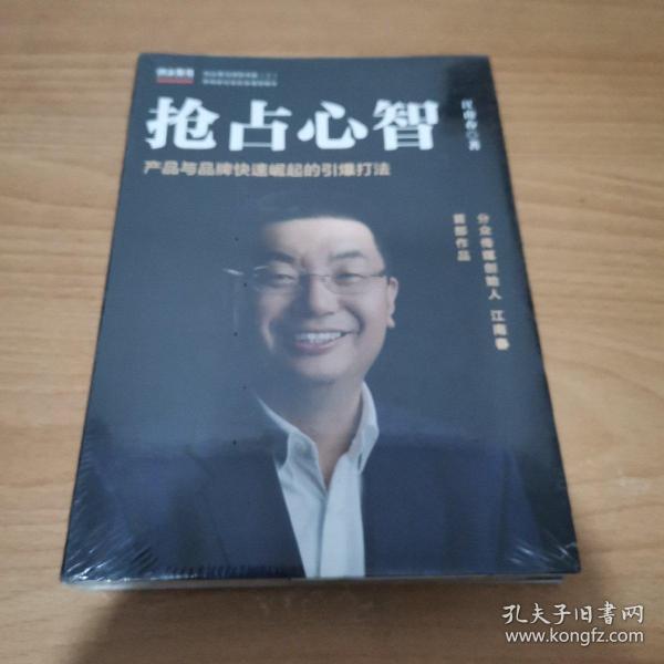  抢占心智：分众传媒创始人江南春首部作品，产品与品牌快速崛起的引爆打法