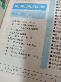 星星火炬报 寒假合刊 1994年
