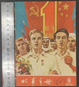 1959年《时事手册》第1—11册（共11册）