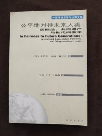 公平地对待未来人类：国际法、共同遗产与世代衡平