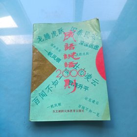 成语谜语2000则