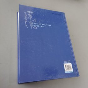 现代农业科技专著大系：中兽药大辞典