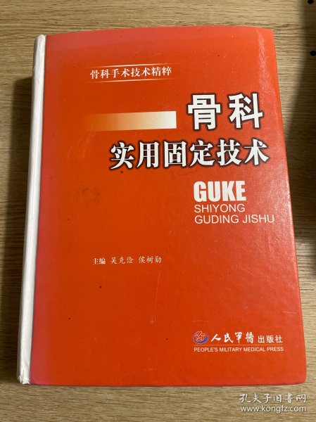 骨科实用固定技术