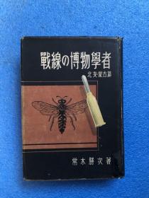 （昭和13年 1947年 版 ）戰線の博物學者—北支·蒙古篇 （日文原版）精裝 多插圖