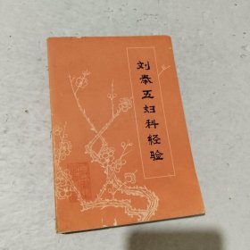 刘奉五妇科经验