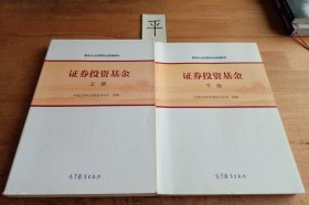 基金从业资格考试统编教材：证券投资基金