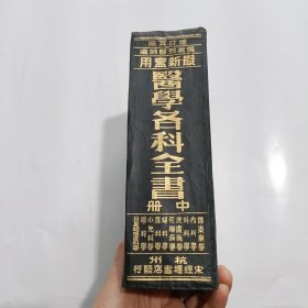 最新实用医学各科全书 中 1948年