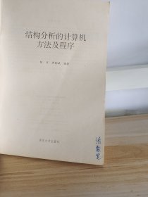 结构分析的计算机方法及程序