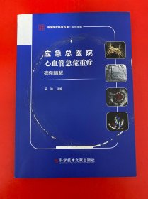 应急总医院心血管急危重症病例精解（签名本）