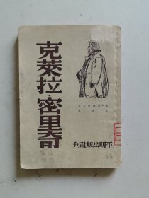 克莱拉 密里奇（1950年初版印3000册）