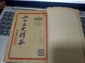 二十五史精华（元集）
出版社:  教育书店，默认京东快递，多单合并运费
年代:  民国