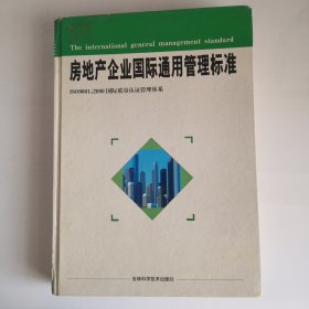 房地产企业国际通用管理标准 . 上卷