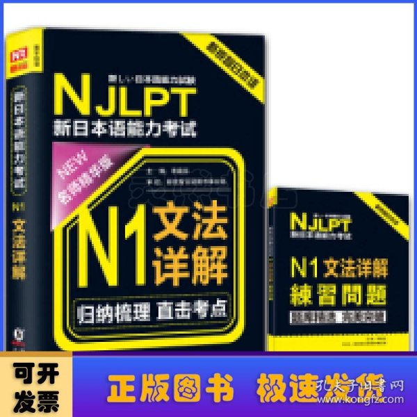 NJLPT新日本语能力考试N1文法详解 日语N1一级考试用书 语法书籍（赠N1文法详解练习问题手