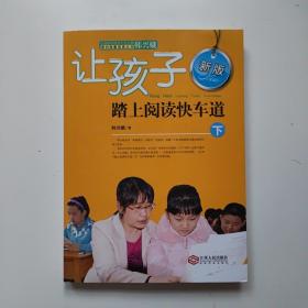 让孩子踏上阅读快车道（上下册最新版）（全国推动读书十大人物韩兴娥课内海量阅读丛书）