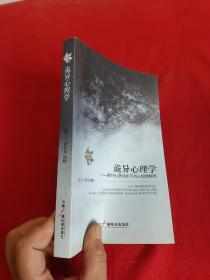 诡异心理学：揭开心灵深处不为人知的秘密 （神奇心理学系列丛书）