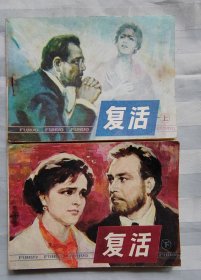 连环画《复活》上下