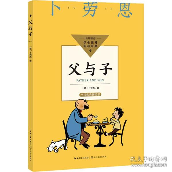 父与子（中小学生阅读指导目录·小学）