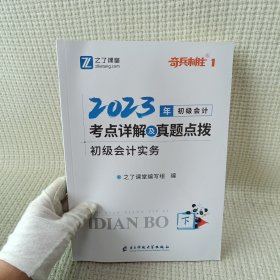 初级会计考点详解及真题点拨▪初级会计实务