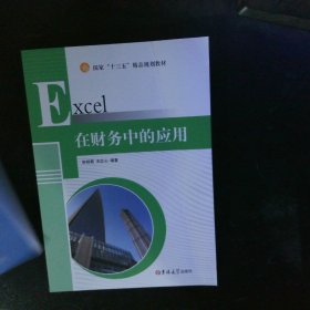 Excel在财务中的应用 【以图为准】