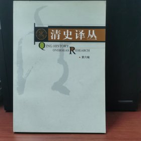 清史译从（第六辑）