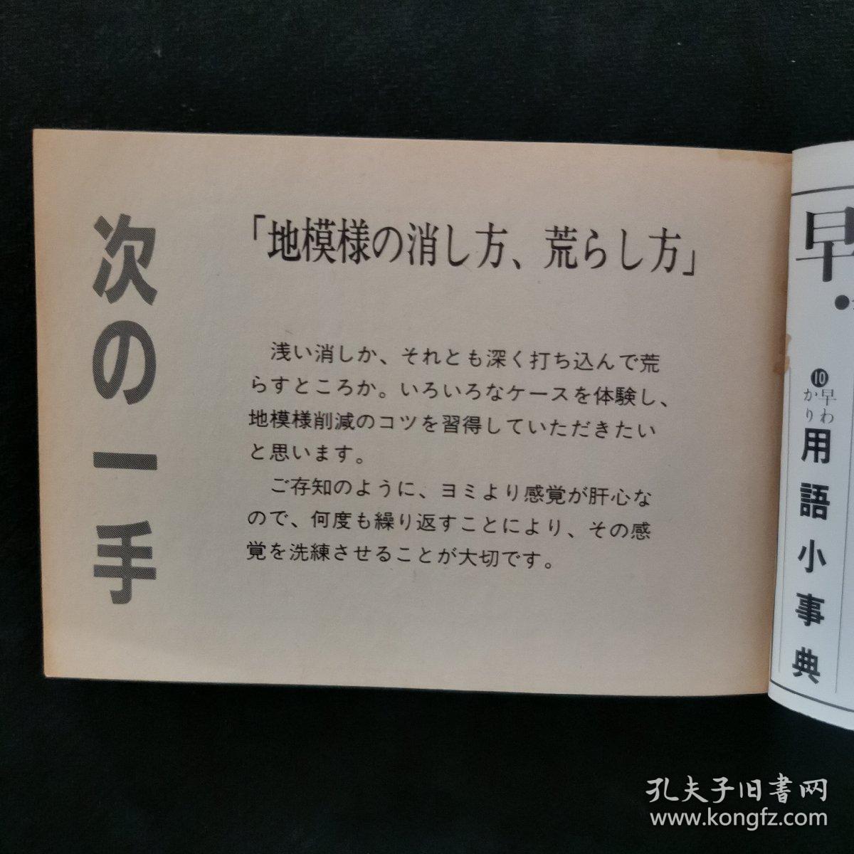 【日文原版书】囲碁クラブ 第1付録  次の一手「地模様の消し方、荒らし方」（围棋俱乐部 第1附录 下一手《地模样的消灭、破坏》）