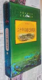 二十年目睹之怪现壮，（中国古典文学名著），硬精装，车122。