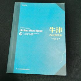 牛津西方哲学史（第一卷古代哲学）