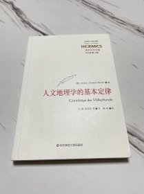 人文地理学的基本定律（西方传统·经典与解释）