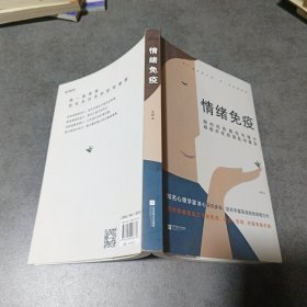 情绪免疫：真正成熟的人，都懂得情绪免疫