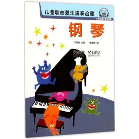 【正版新书】新书--儿童歌曲器乐演奏启蒙：钢琴扫码听音乐