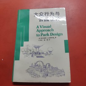 大众行为与公园设计