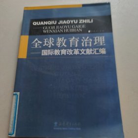 全球教育治理——国际教育改革文献汇编