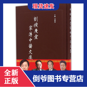 劉積慶堂家傳中醫(yī)文集(精) 9787515211121