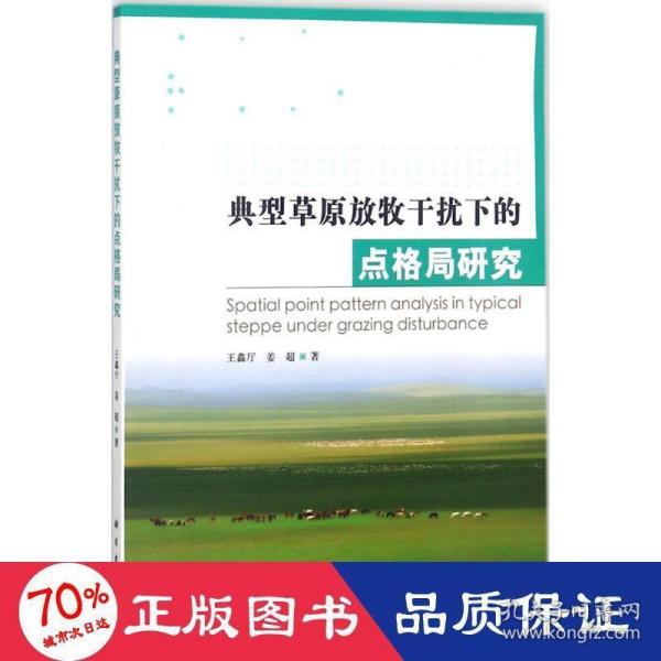 典型草原放牧干扰下的点格局研究